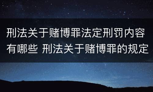 刑法关于赌博罪法定刑罚内容有哪些 刑法关于赌博罪的规定