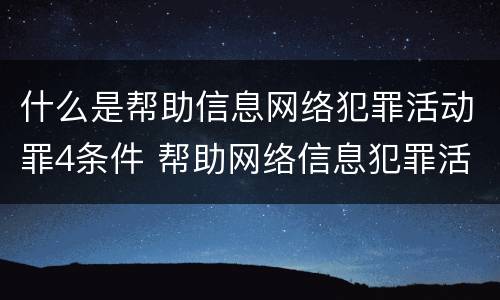 什么是帮助信息网络犯罪活动罪4条件 帮助网络信息犯罪活动罪包括哪些
