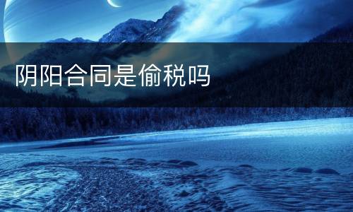 阴阳合同是偷税吗