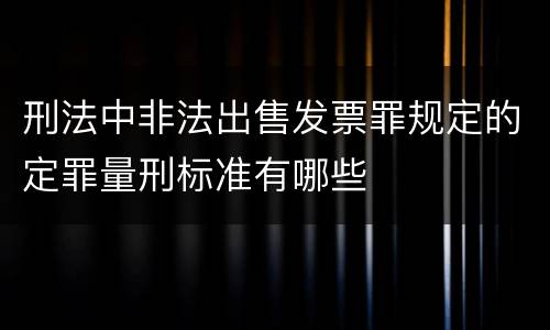 刑法中非法出售发票罪规定的定罪量刑标准有哪些