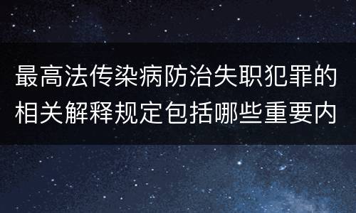 最高法传染病防治失职犯罪的相关解释规定包括哪些重要内容