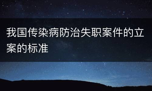 我国传染病防治失职案件的立案的标准