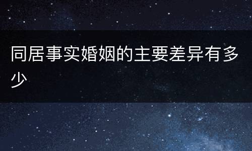 同居事实婚姻的主要差异有多少