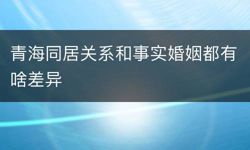 青海同居关系和事实婚姻都有啥差异