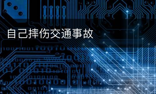 自己摔伤交通事故