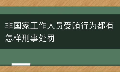 非国家工作人员受贿行为都有怎样刑事处罚