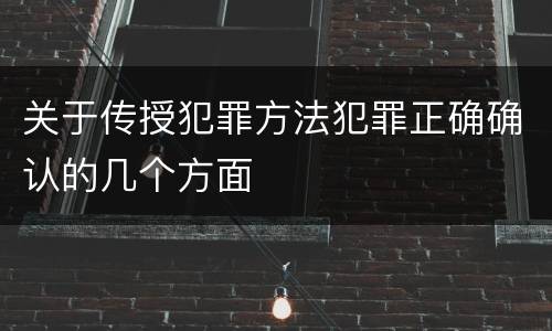 关于传授犯罪方法犯罪正确确认的几个方面