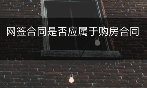 网签合同是否应属于购房合同