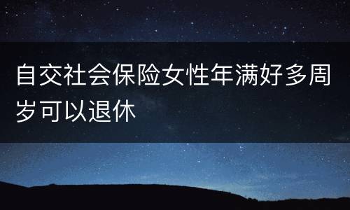 自交社会保险女性年满好多周岁可以退休