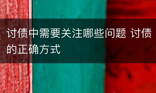 讨债中需要关注哪些问题 讨债的正确方式