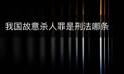 我国故意杀人罪是刑法哪条
