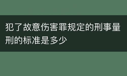犯了故意伤害罪规定的刑事量刑的标准是多少