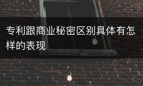 专利跟商业秘密区别具体有怎样的表现