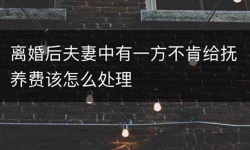 离婚后夫妻中有一方不肯给抚养费该怎么处理
