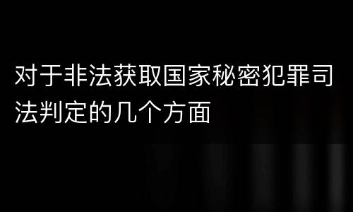 对于非法获取国家秘密犯罪司法判定的几个方面
