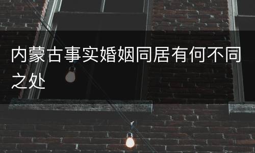 内蒙古事实婚姻同居有何不同之处