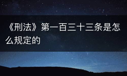 《刑法》第一百三十三条是怎么规定的