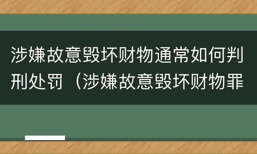 涉嫌故意毁坏财物通常如何判刑处罚（涉嫌故意毁坏财物罪）