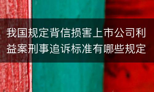 我国规定背信损害上市公司利益案刑事追诉标准有哪些规定