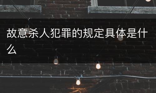 故意杀人犯罪的规定具体是什么