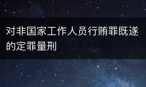 对非国家工作人员行贿罪既遂的定罪量刑