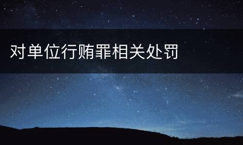 对单位行贿罪相关处罚