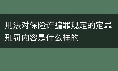 刑法对保险诈骗罪规定的定罪刑罚内容是什么样的