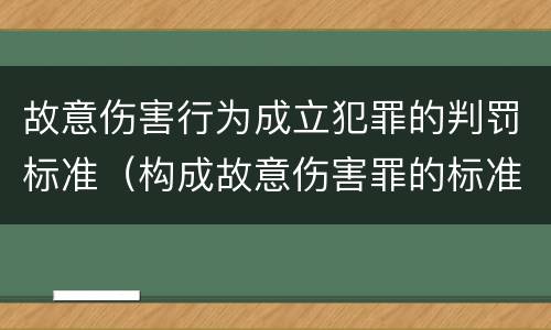 故意伤害行为成立犯罪的判罚标准（构成故意伤害罪的标准）