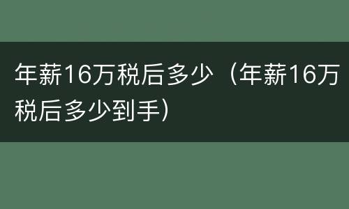 年薪16万税后多少（年薪16万税后多少到手）