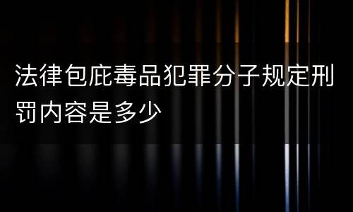 法律包庇毒品犯罪分子规定刑罚内容是多少