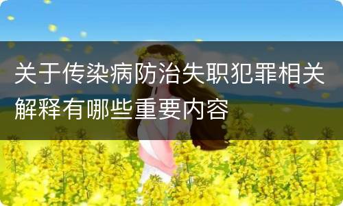 关于传染病防治失职犯罪相关解释有哪些重要内容