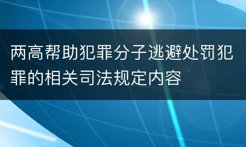 两高帮助犯罪分子逃避处罚犯罪的相关司法规定内容