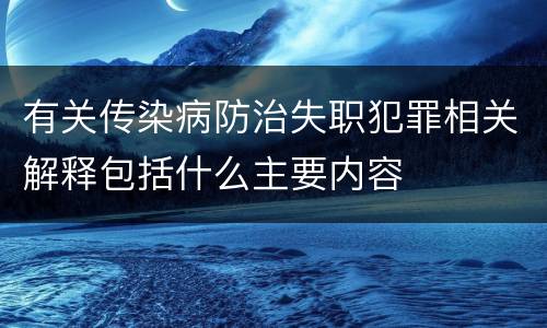 有关传染病防治失职犯罪相关解释包括什么主要内容