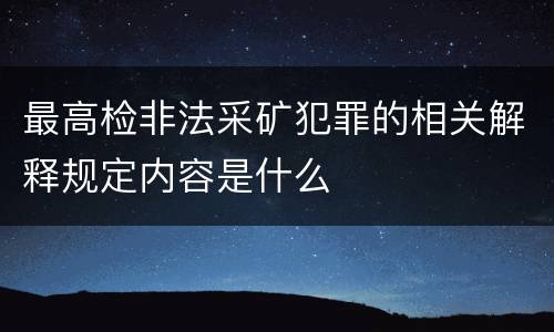 最高检非法采矿犯罪的相关解释规定内容是什么