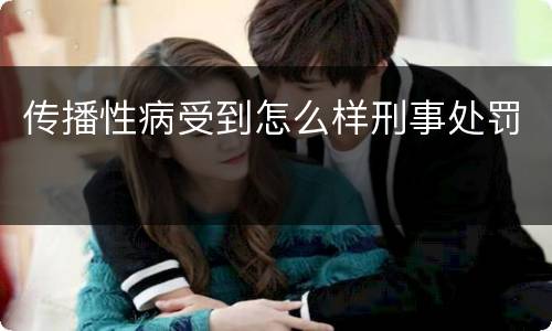 传播性病受到怎么样刑事处罚