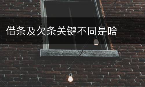 借条及欠条关键不同是啥