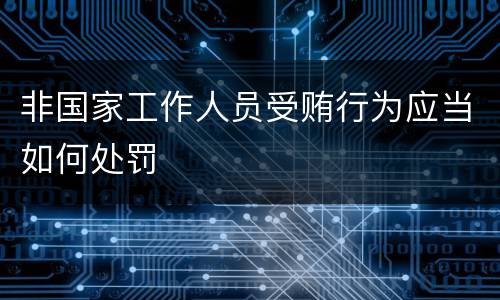 非国家工作人员受贿行为应当如何处罚