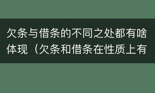 欠条与借条的不同之处都有啥体现（欠条和借条在性质上有什么不同）