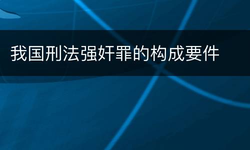 我国刑法强奸罪的构成要件