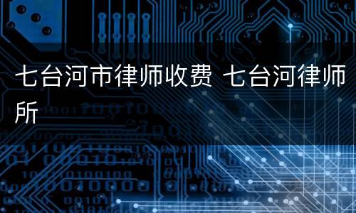 七台河市律师收费 七台河律师所
