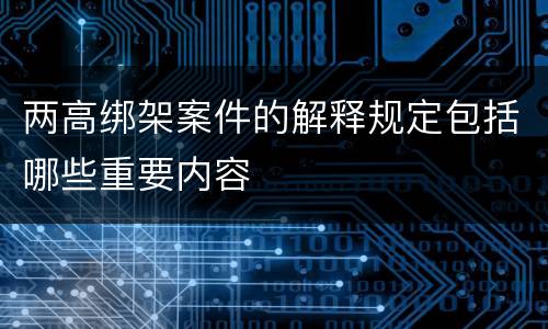 两高绑架案件的解释规定包括哪些重要内容