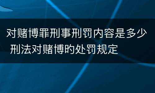 对赌博罪刑事刑罚内容是多少 刑法对赌博旳处罚规定