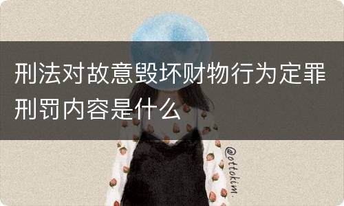 刑法对故意毁坏财物行为定罪刑罚内容是什么