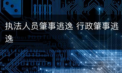执法人员肇事逃逸 行政肇事逃逸