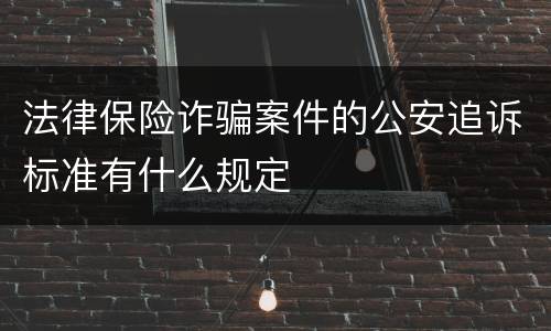 法律保险诈骗案件的公安追诉标准有什么规定