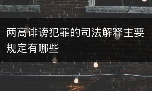 两高诽谤犯罪的司法解释主要规定有哪些