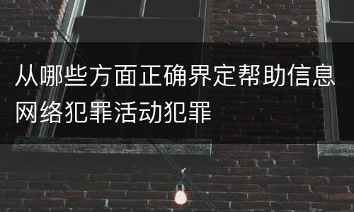 从哪些方面正确界定帮助信息网络犯罪活动犯罪