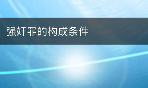 强奸罪的构成条件