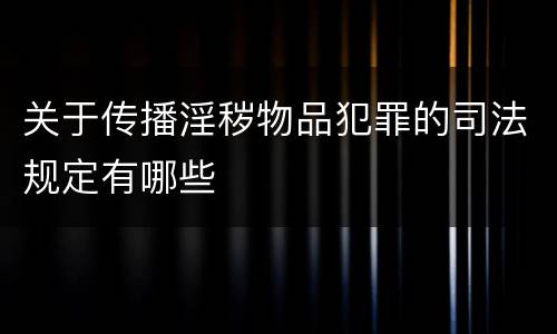 关于传播淫秽物品犯罪的司法规定有哪些