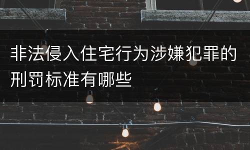 非法侵入住宅行为涉嫌犯罪的刑罚标准有哪些